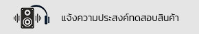 แจ้งขอทดสอบสินค้า