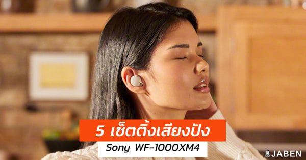 5 settings เสียงปัง หูฟัง Sony WF-1000XM4