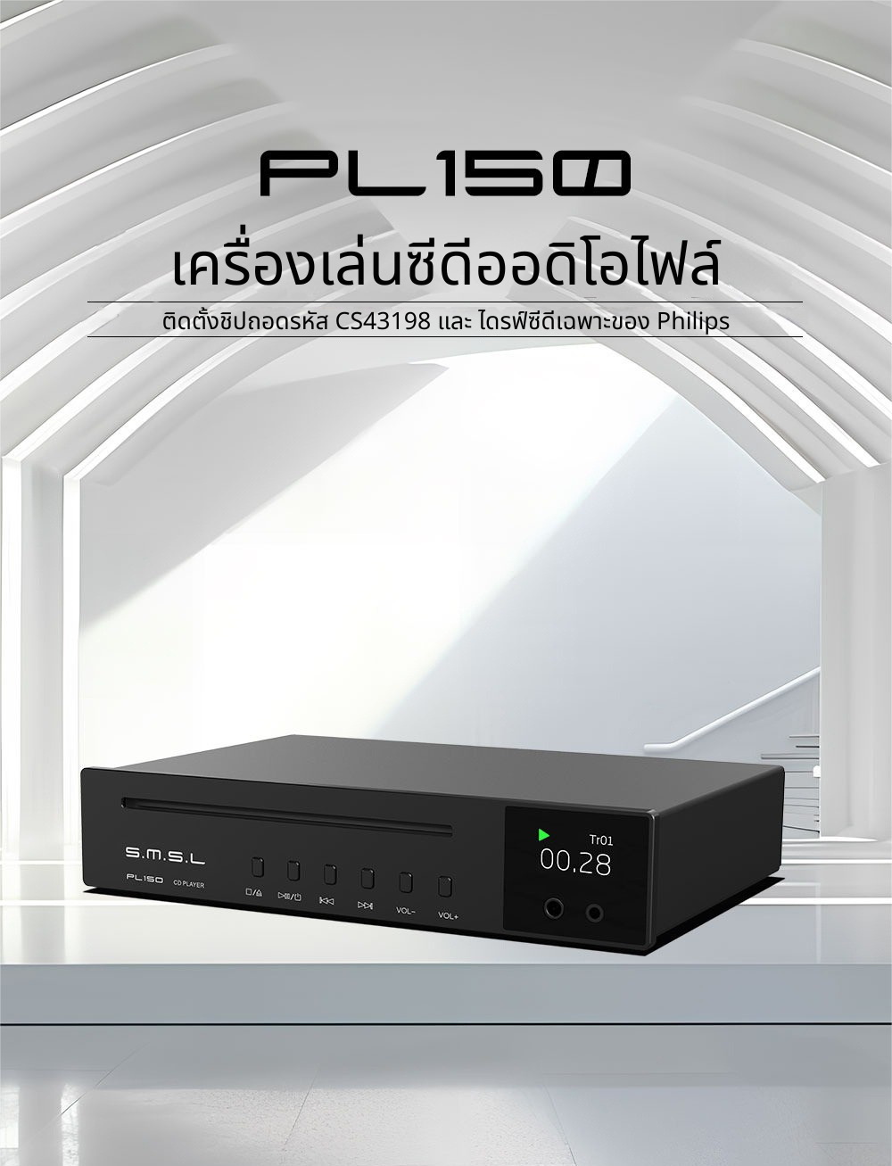 S.M.S.L. PL150 เครื่องเล่น CD ออดิโอไฟล์ ชิป DAC CS43198 ไดรฟ์ซีดี Philips